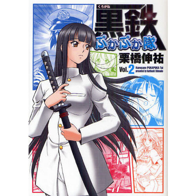 黒鉄（くろがね）ぷかぷか隊　Ｖｏｌ．２