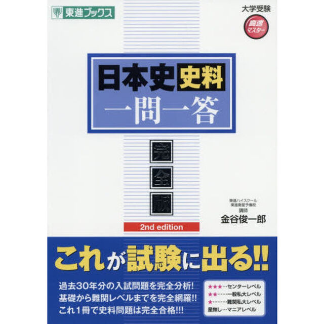 日本史史料一問一答　完全版「２ｎｄ　ｅｄｉｔｉｏｎ」
