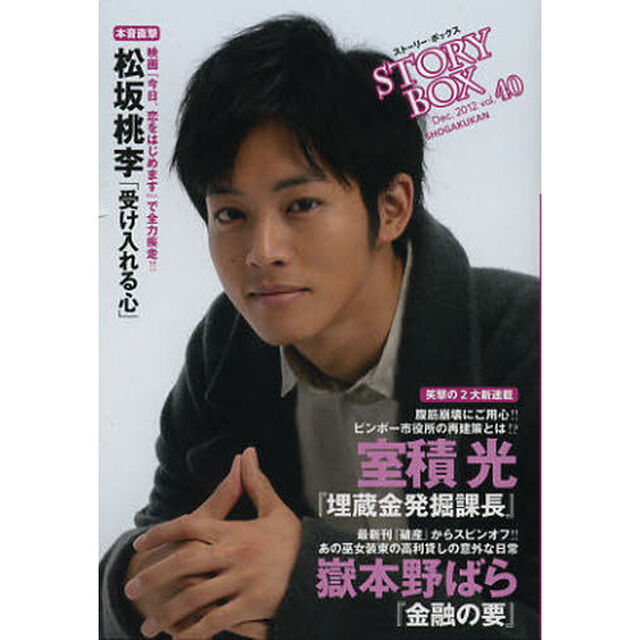 ＳＴＯＲＹＢＯＸ　ｖｏｌ．４０（２０１２Ｄｅｃ．）「室積光「埋蔵金発掘課長」新連載　松坂桃李「受け入れる心」本音直撃」