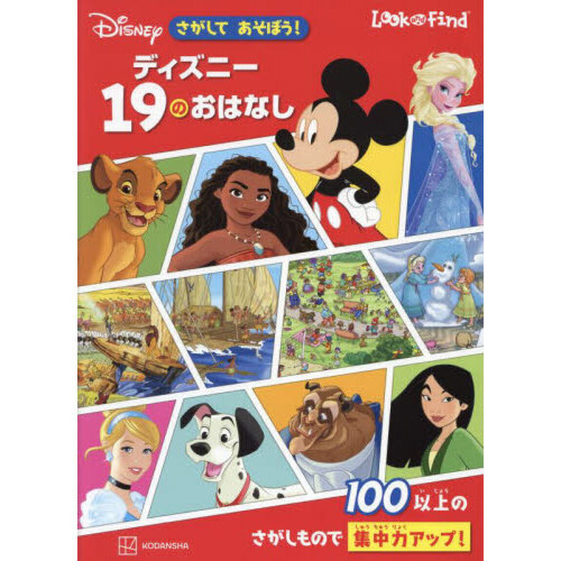 さがしてあそぼう！ディズニー１９のおはなし
