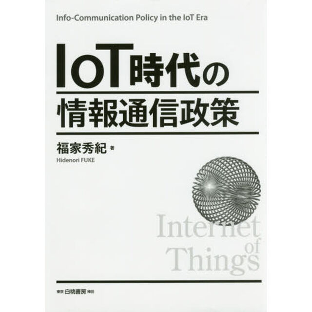 ＩｏＴ時代の情報通信政策