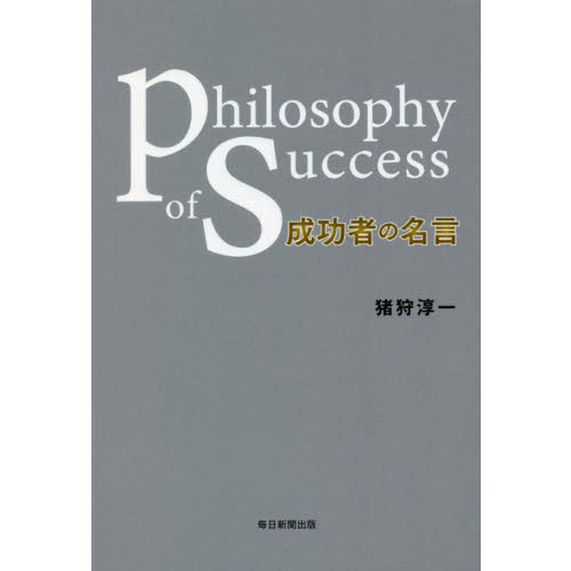 成功者の名言