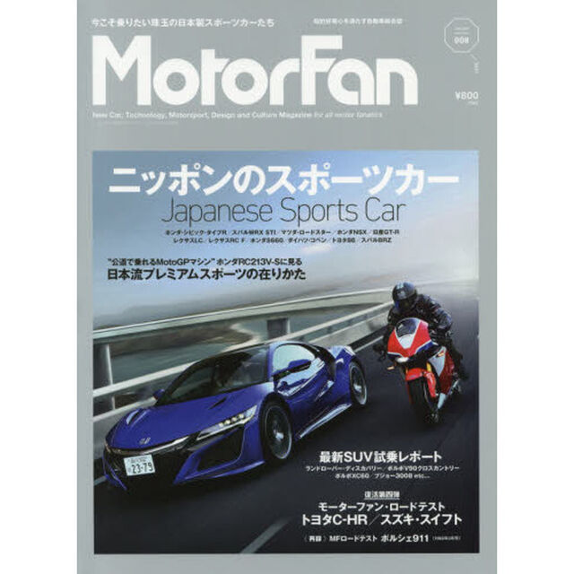 Ｍｏｔｏｒ　Ｆａｎ　ＶＯＬ．８「特集｜今、乗っておくべきニッポンのスポーツカーたち」
