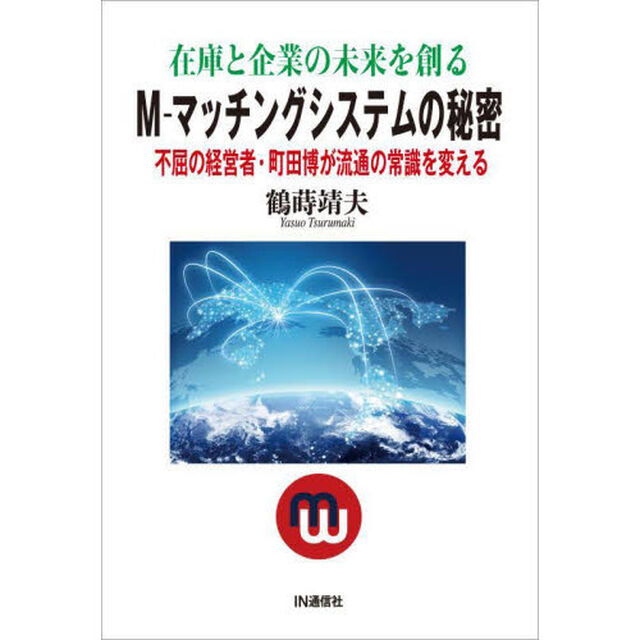 在庫と企業の未来を創るＭ－マッチングシステムの秘密　不屈の経営者・町田博が流通の常識を変える