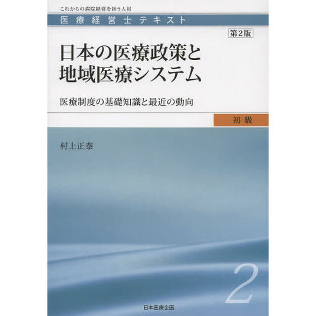 医療経営士テキスト　これからの病院経営を担う人材　初級２「第２版」「日本の医療政策と地域医療システム　医療制度の基礎知識と最近の動向」