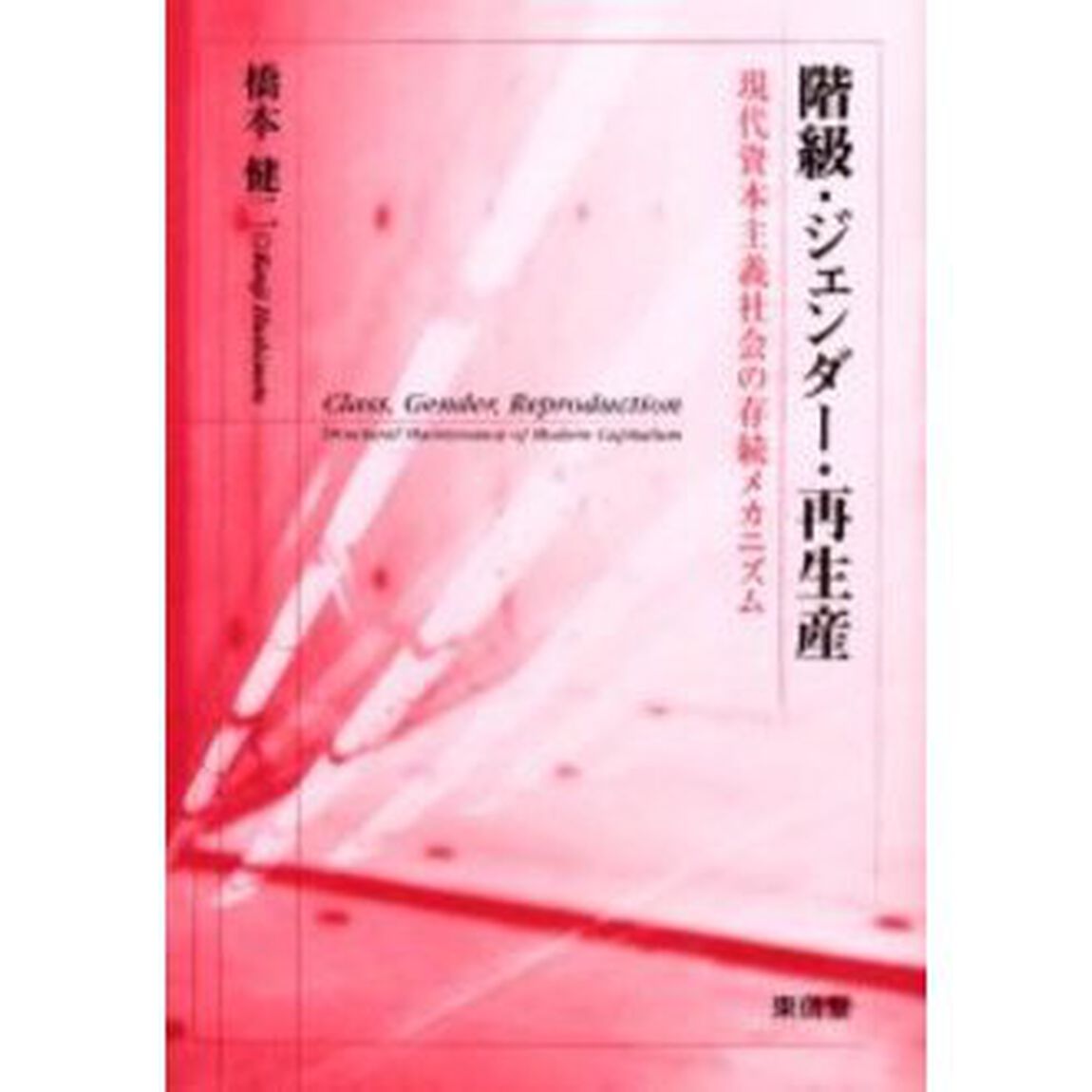 階級・ジェンダー・再生産　現代資本主義社会の存続メカニズム