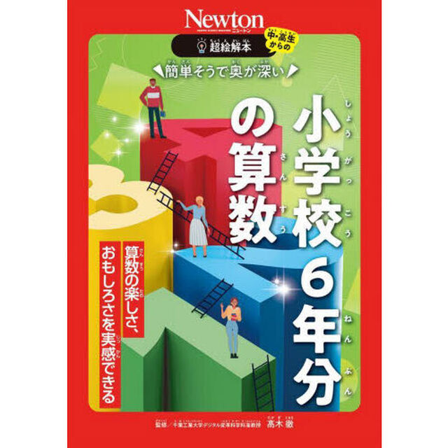 簡単そうで奥が深い小学校６年分の算数　算数の楽しさ、おもしろさを実感できる