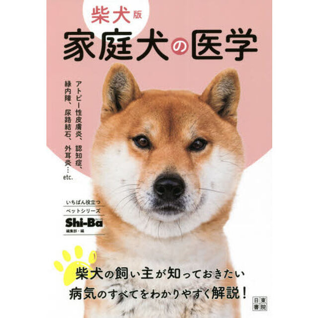 家庭犬の医学　柴犬版