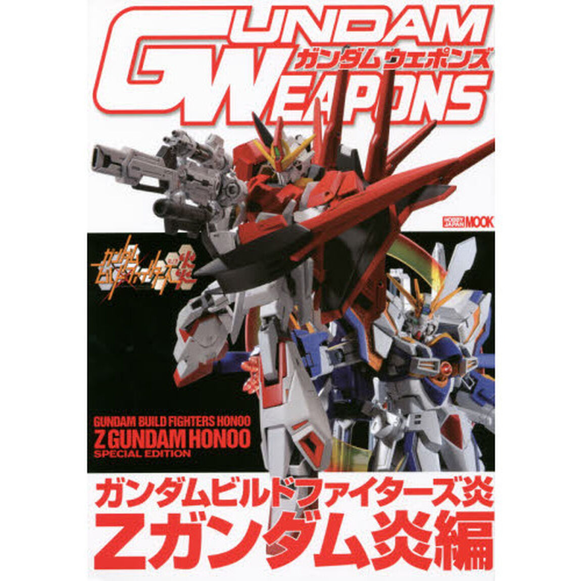 ガンダムウェポンズ　ガンダムビルドファイターズ炎Ｚガンダム炎編