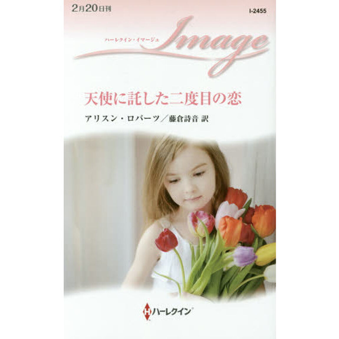 天使に託した二度目の恋