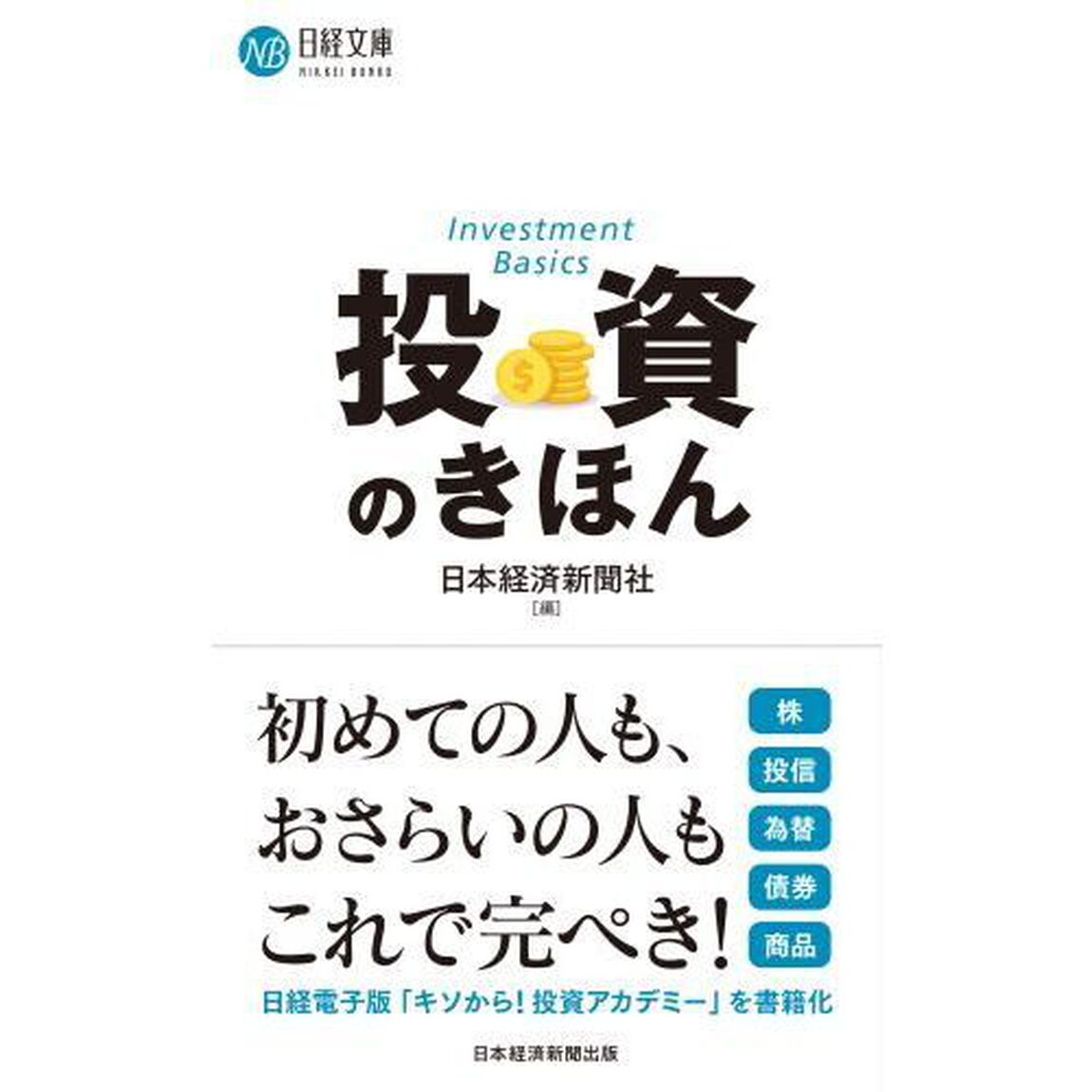 投資のきほん
