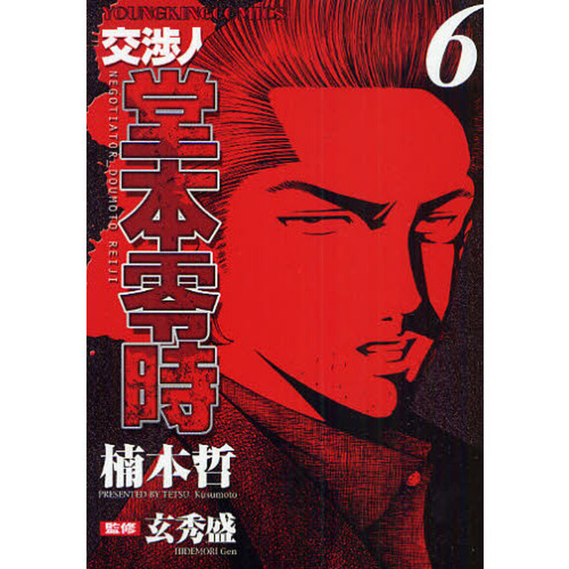 交渉人　堂本零時　　　６