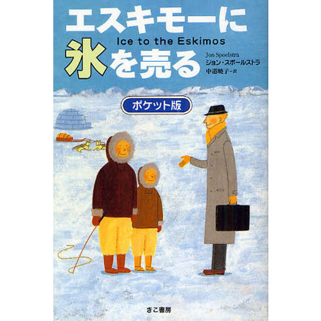 エスキモーに氷を売る　ポケット版