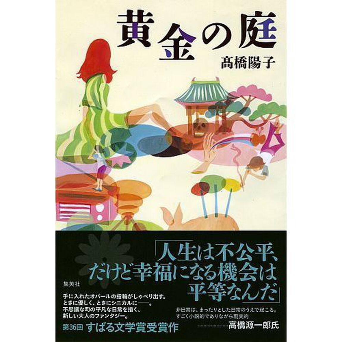 黄金の庭
