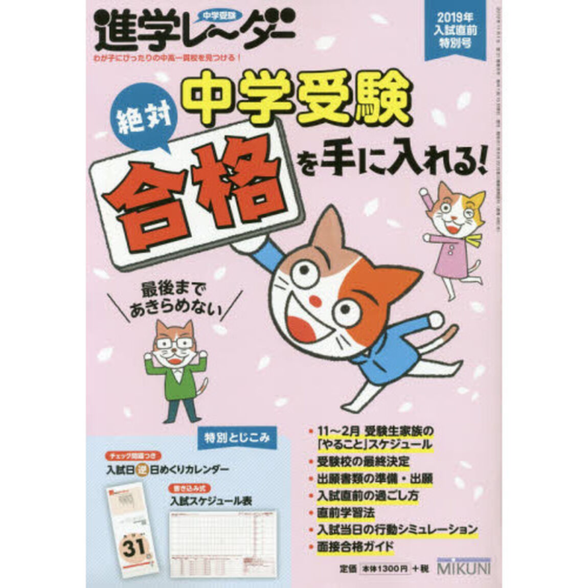 中学受験進学レーダー　２０１９年入試直前特別号「中学受験絶対合格を手に入れる！」