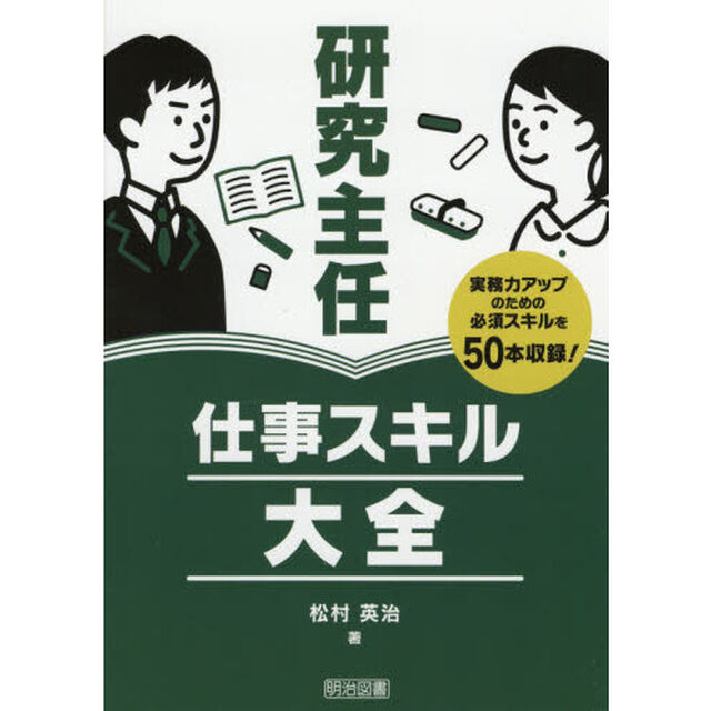研究主任仕事スキル大全　実務力アップのための必須スキルを５０本収録！