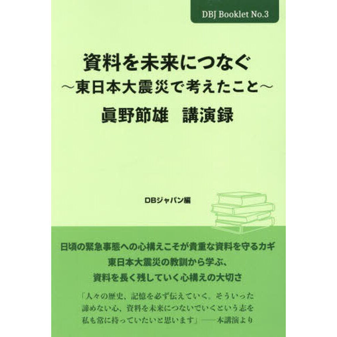 資料を未来につなぐ