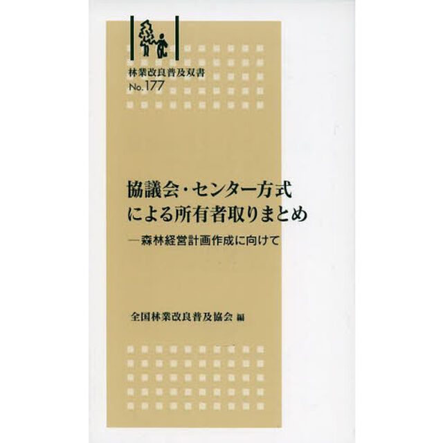 協議会・センター方式による所有者取りまと