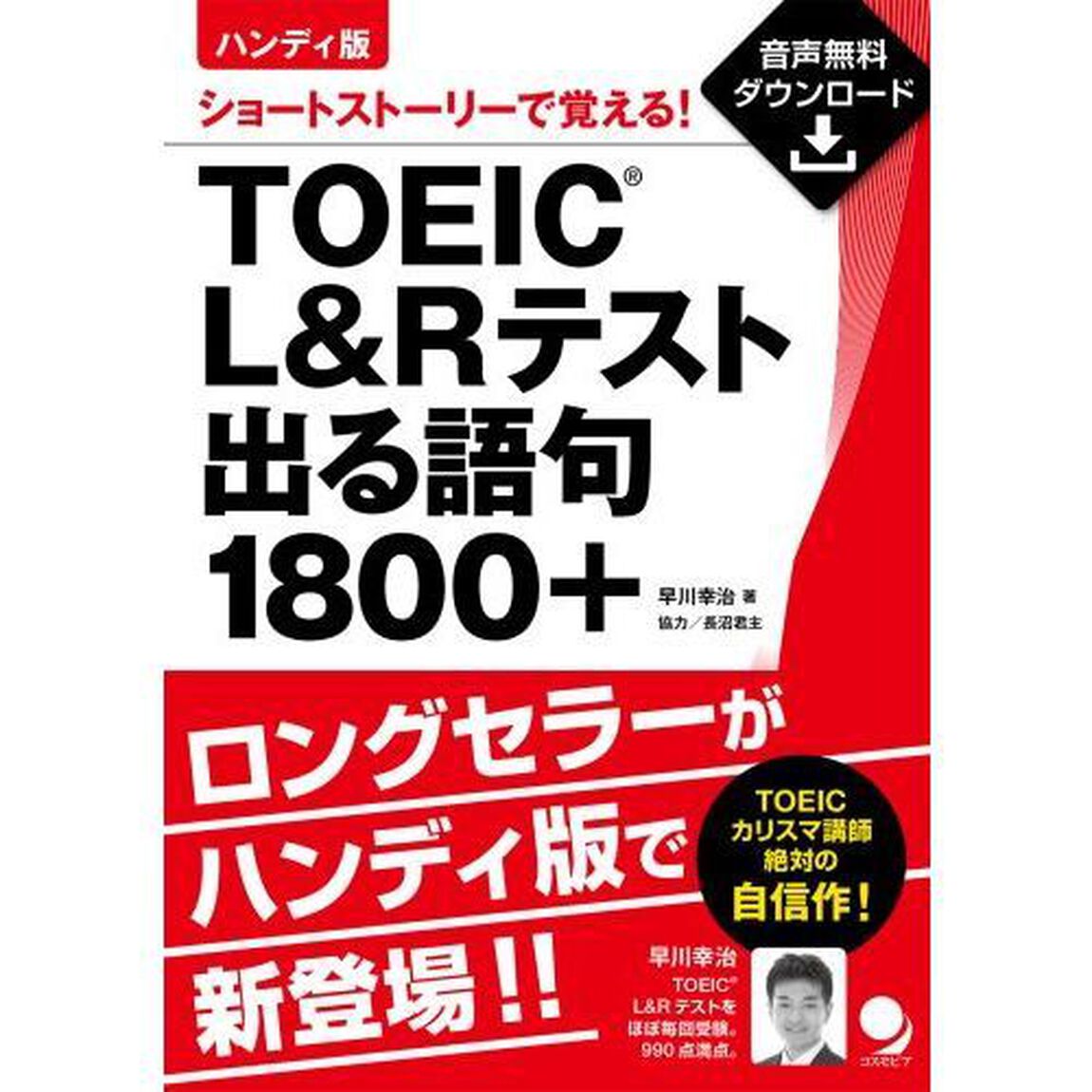 TOEIC L&Rテスト出る語句1800+ ショートストーリーで覚える! ハンディ版