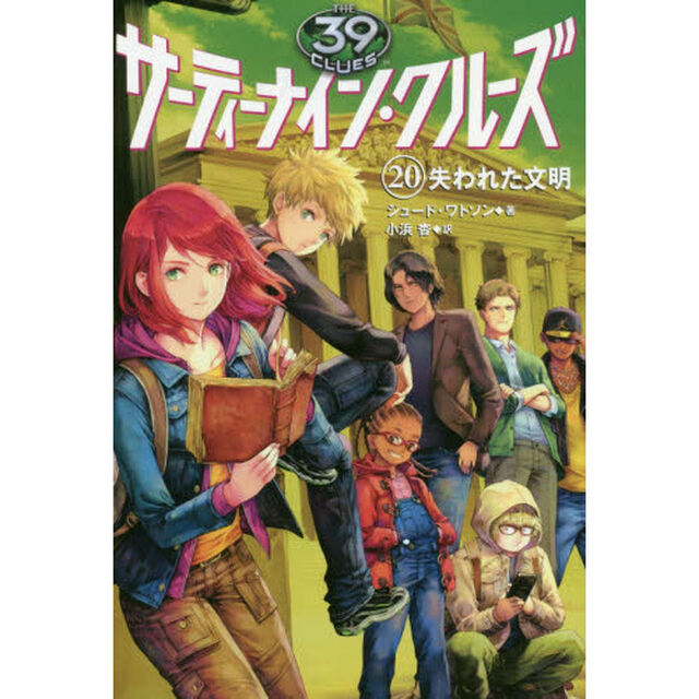 サーティーナイン・クルーズ　２０「失われた文明」