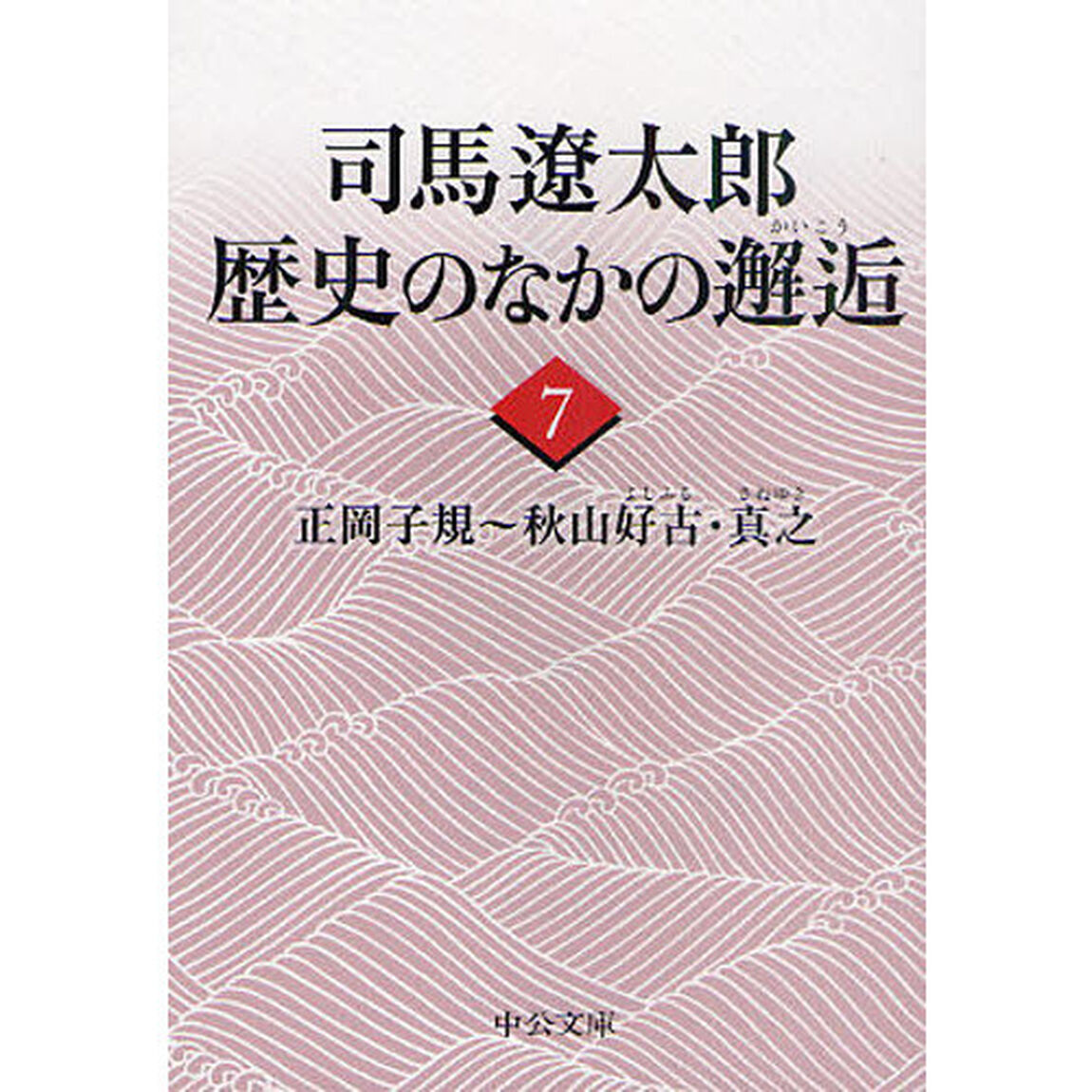 司馬遼太郎歴史のなかの邂逅　７「正岡子規〜秋山好古・真之」