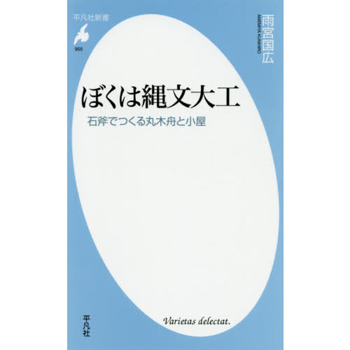 ぼくは縄文大工　石斧でつくる丸木舟と小屋