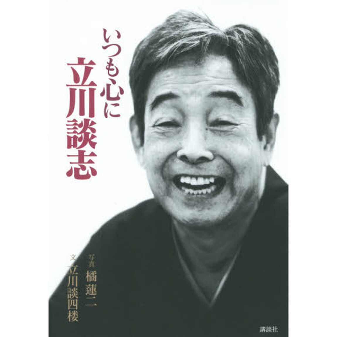 いつも心に立川談志