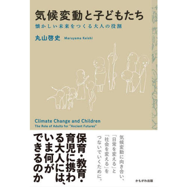気候変動と子どもたち　懐かしい未来をつくる大人の役割