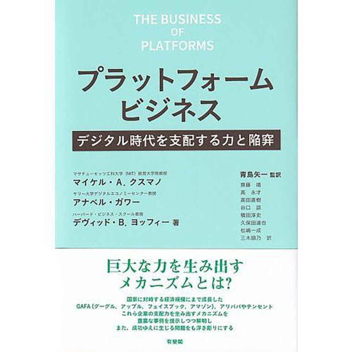 プラットフォームビジネス　デジタル時代を支配する力と陥穽