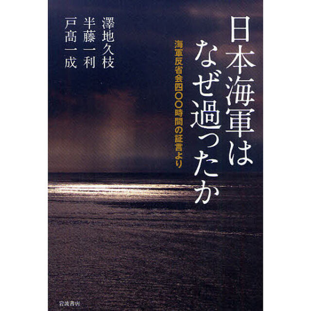日本海軍はなぜ過ったか　海軍反省会四〇〇時間の証言より
