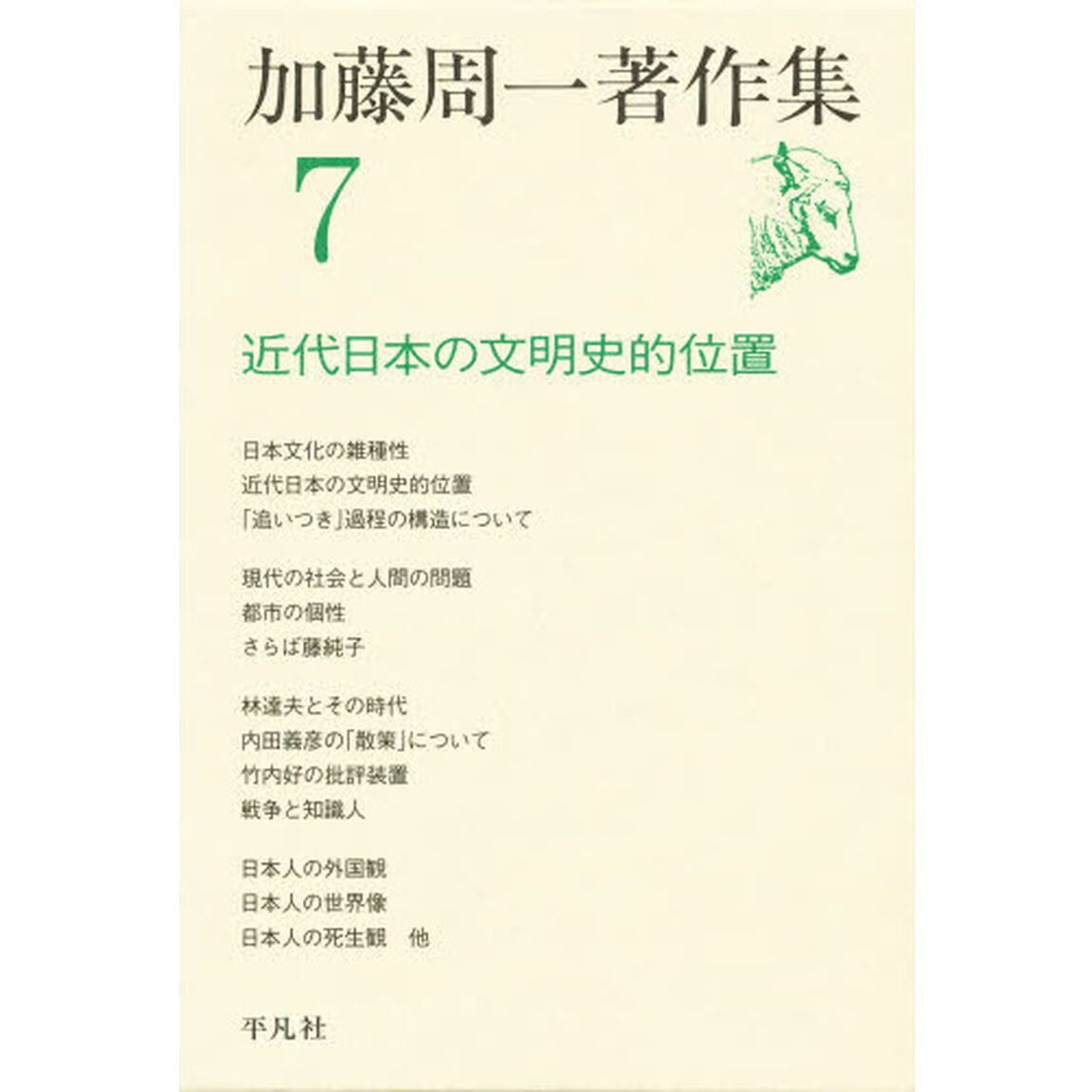 加藤周一著作集　７「近代日本の文明史的位置」