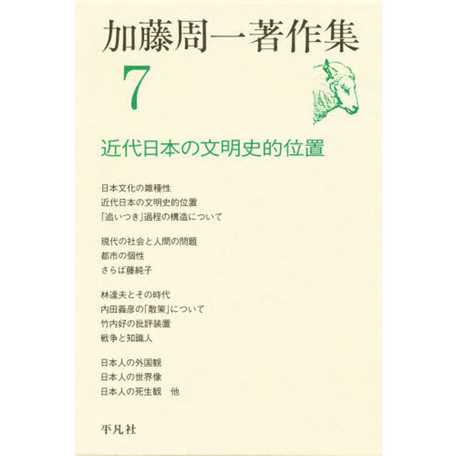 加藤周一著作集　７「近代日本の文明史的位置」