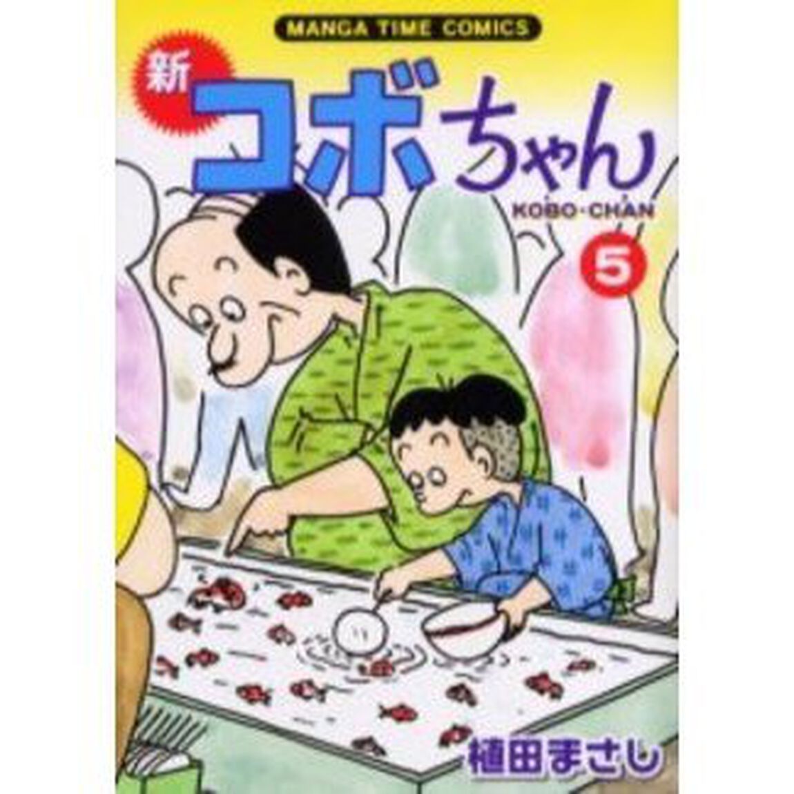新コボちゃん　５