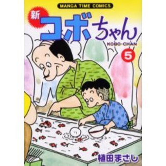 新コボちゃん　５
