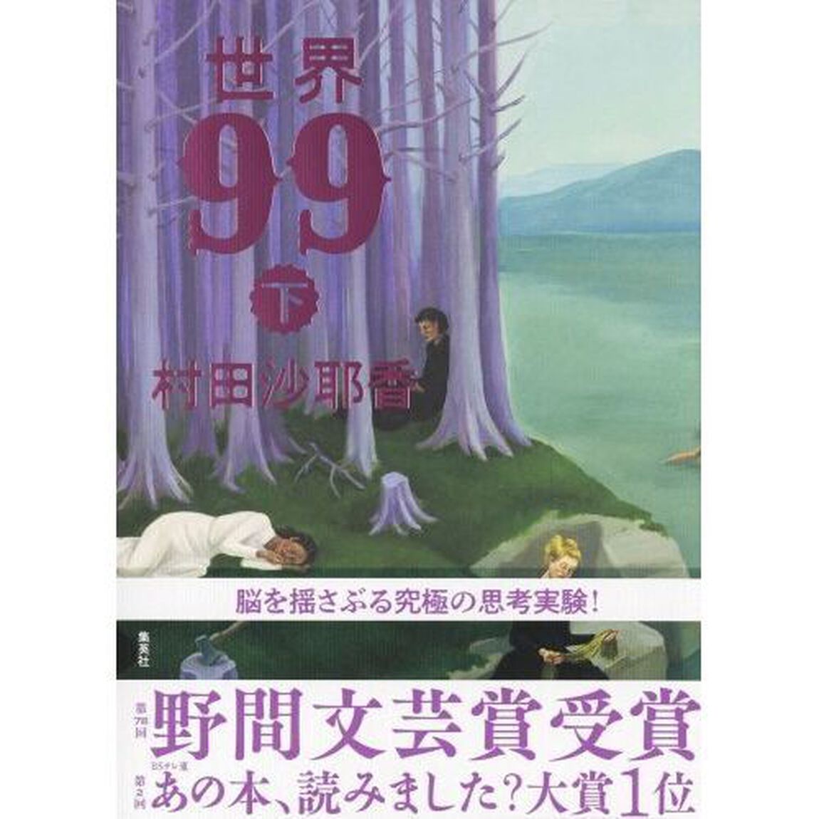 世界９９　下