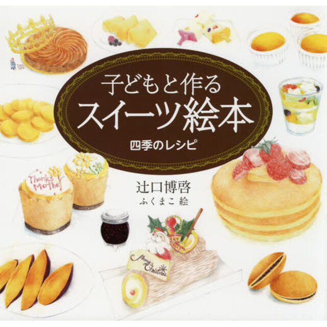 子どもと作るスイーツ絵本　四季のレシピ