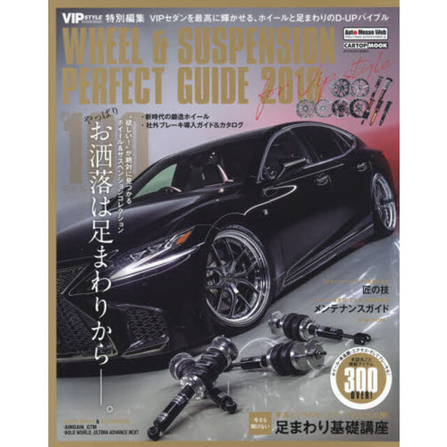 ホイール＆サスペンションパーフェクトガイド　２０１８「掲載３００アイテム以上！」