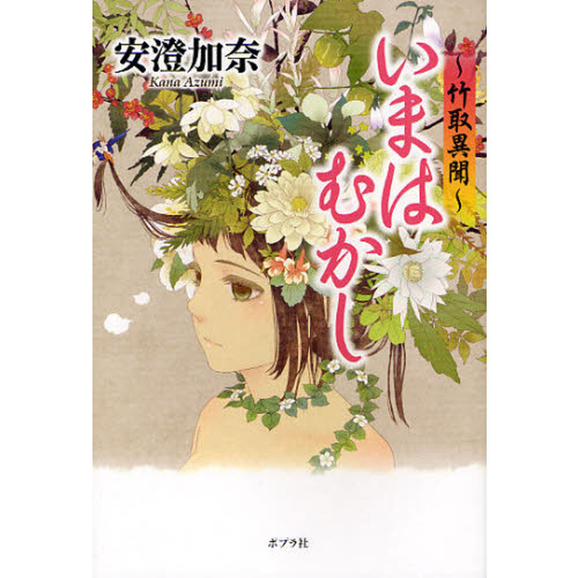 いまはむかし　竹取異聞