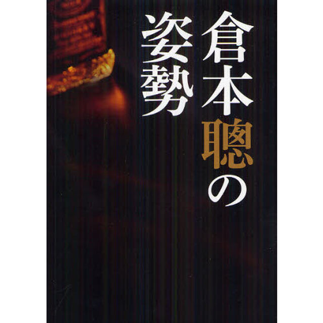 倉本聰の姿勢
