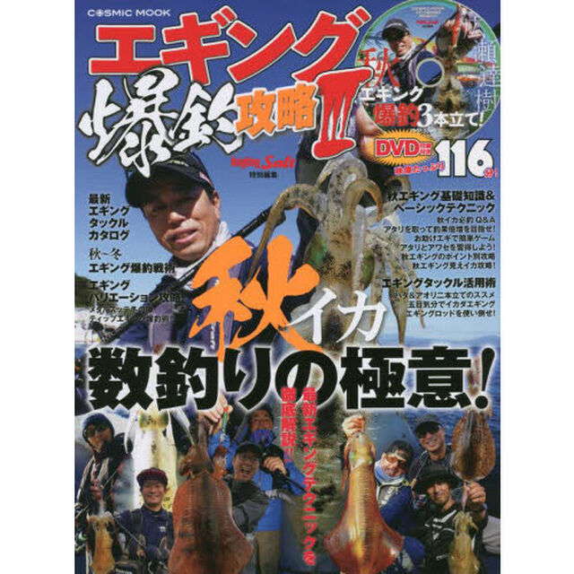 エギング爆釣攻略　３「秋イカ数釣りの極意！〈ＤＶＤ〉広瀬達樹秋エギング爆釣３本立て！」