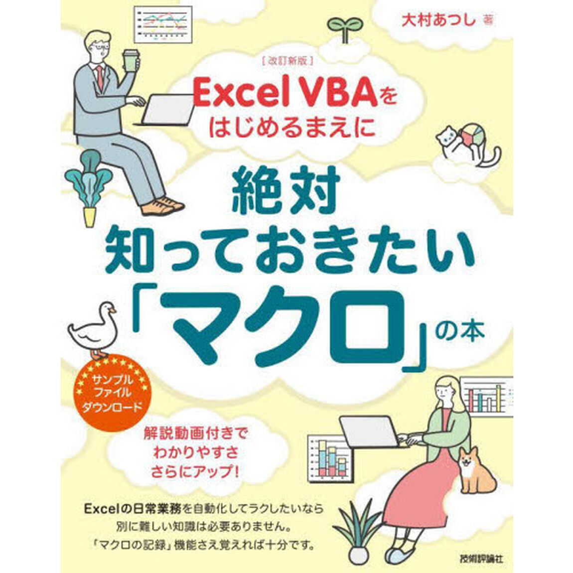 Ｅｘｃｅｌ　ＶＢＡをはじめるまえに絶対知っておきたい「マクロ」の本「改訂新版」