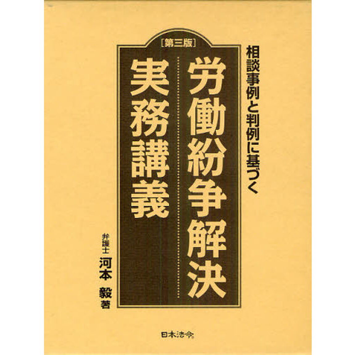 労働紛争解決実務講義　相談事例と判例に基づく「第３版」