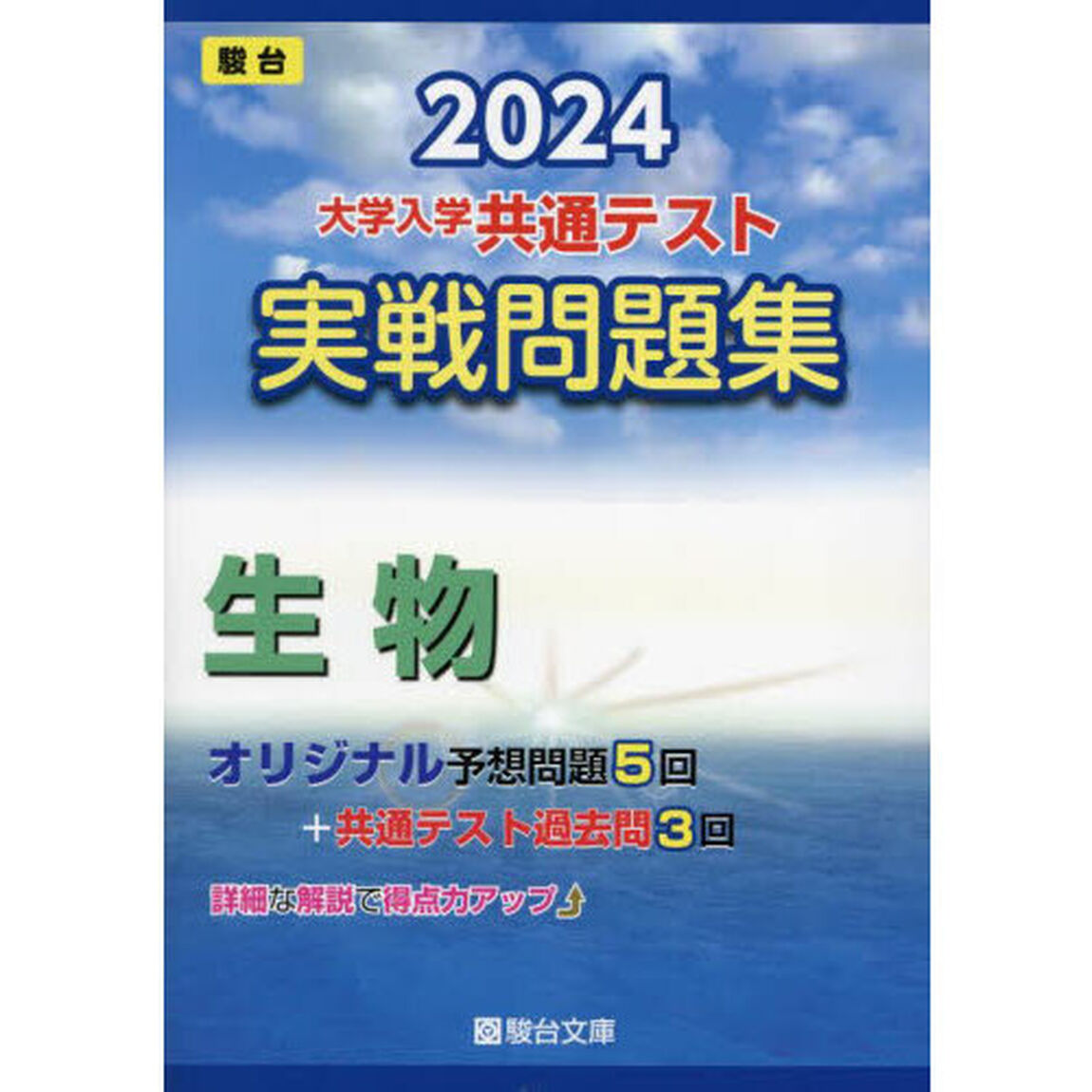 大学入学共通テスト実戦問題集生物　２０２４年版