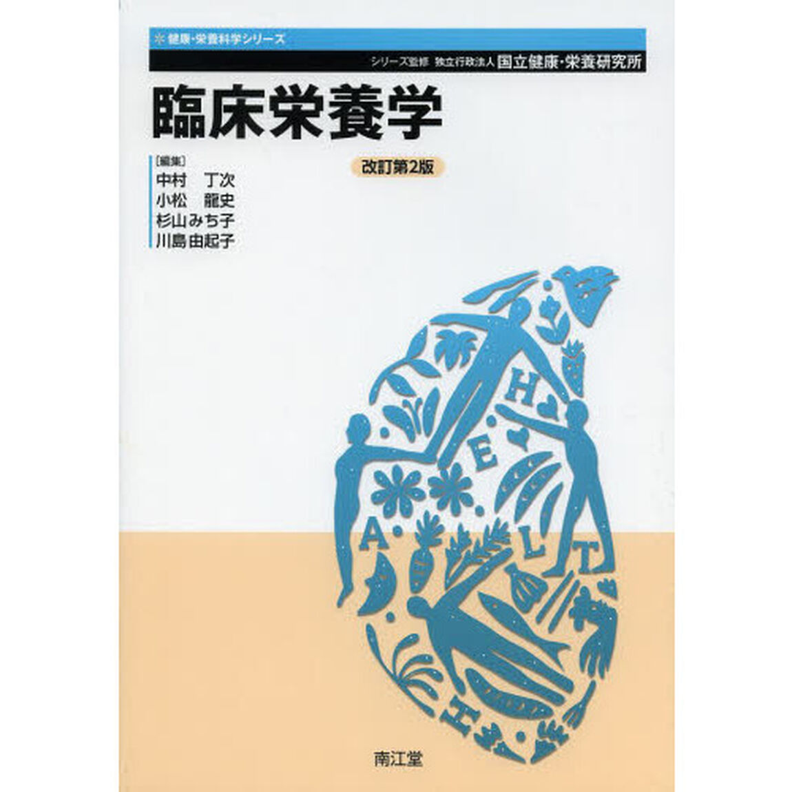 臨床栄養学「改訂第２版」