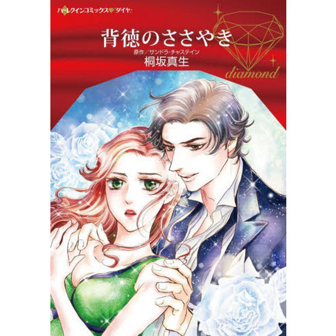 背徳のささやき