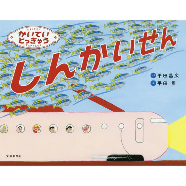 かいていとっきゅうしんかいせん