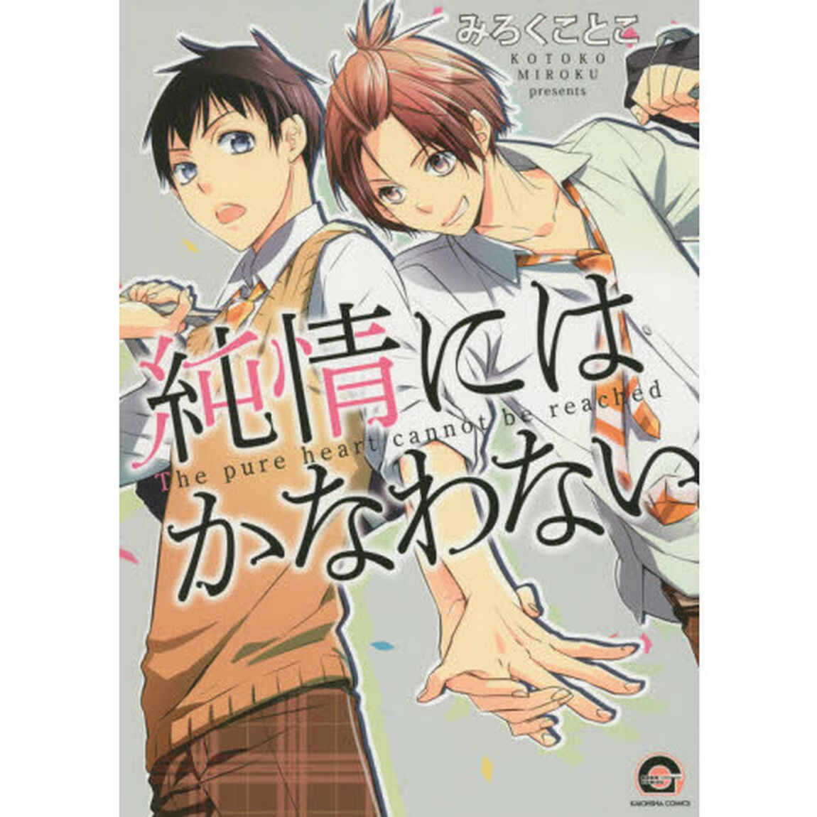 純情にはかなわない