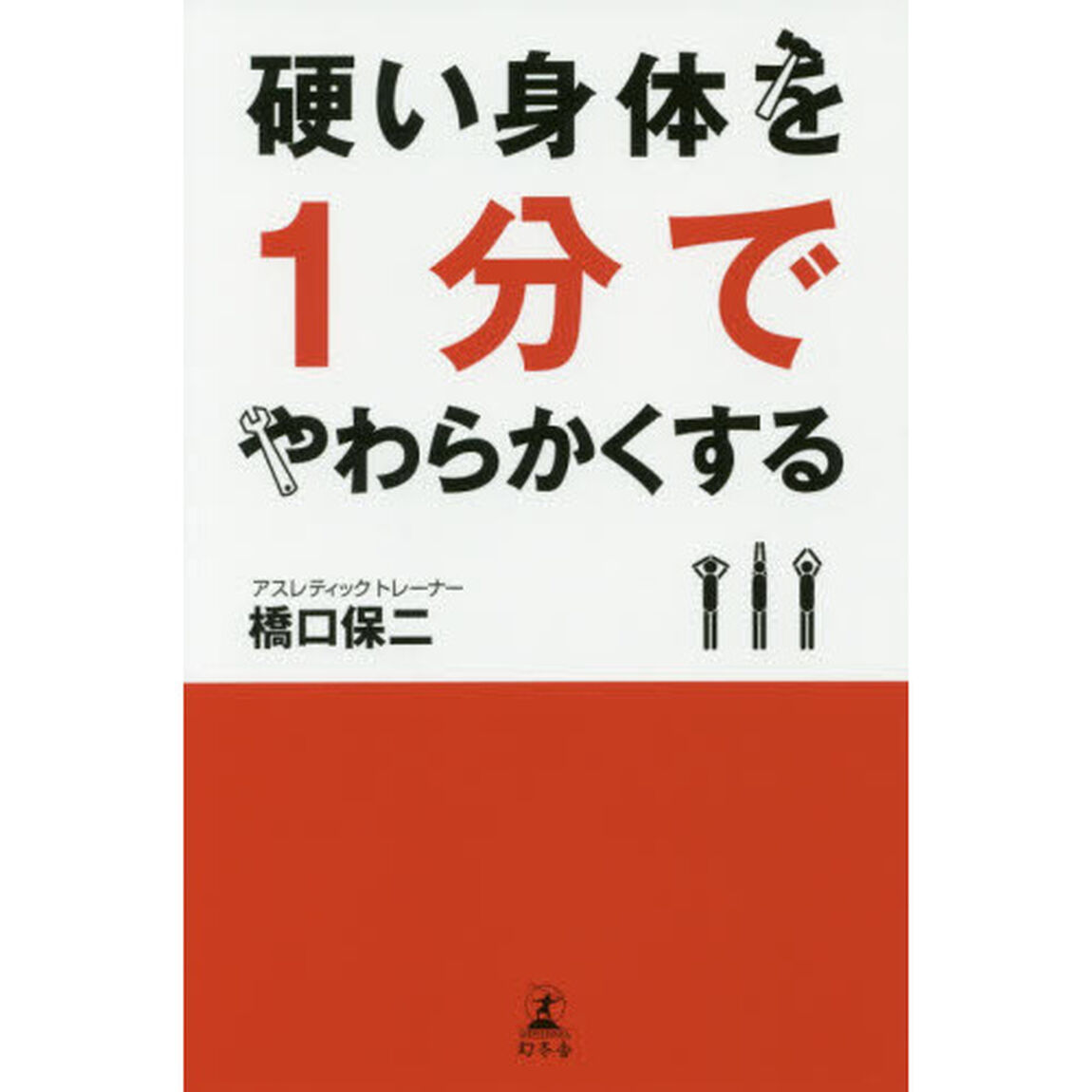 硬い身体を１分でやわらかくする