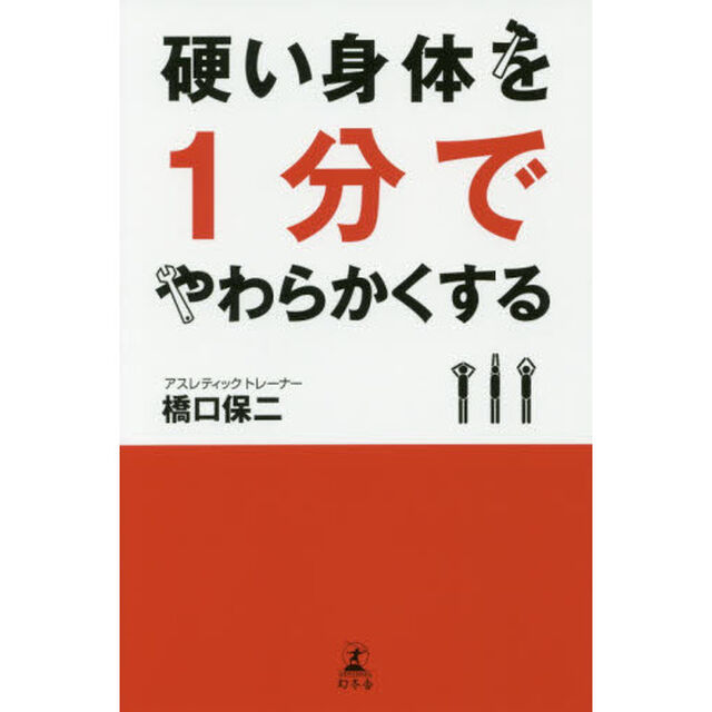 硬い身体を１分でやわらかくする