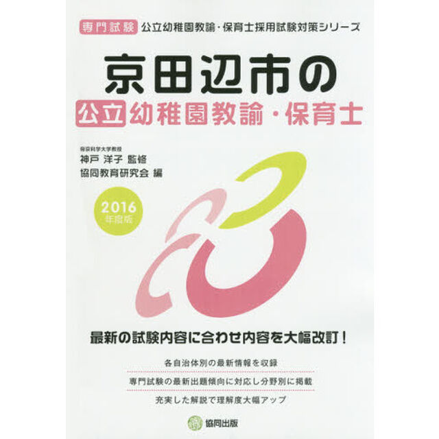 京田辺市の公立幼稚園教諭・保育士　専門試験　２０１６年度版